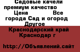 Садовые качели премиум качество RANGO › Цена ­ 19 000 - Все города Сад и огород » Другое   . Краснодарский край,Краснодар г.